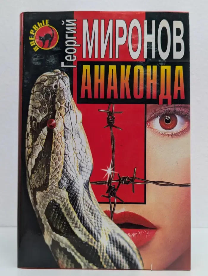Анаконда