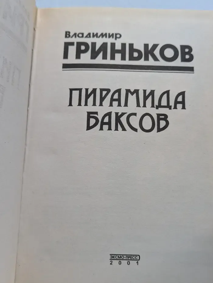 Пирамида баксов