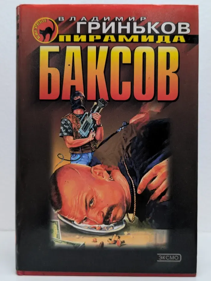 Пирамида баксов