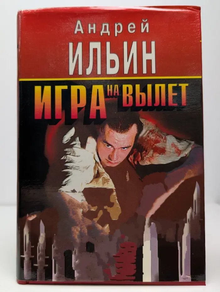 Игра на вылет