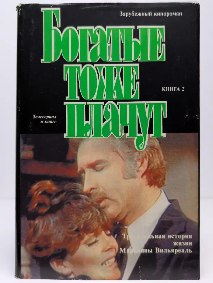 Богатые тоже плачут. Книга 2