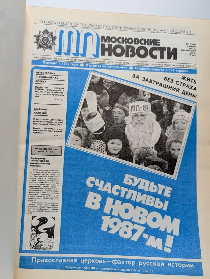 Московские новости. 1987