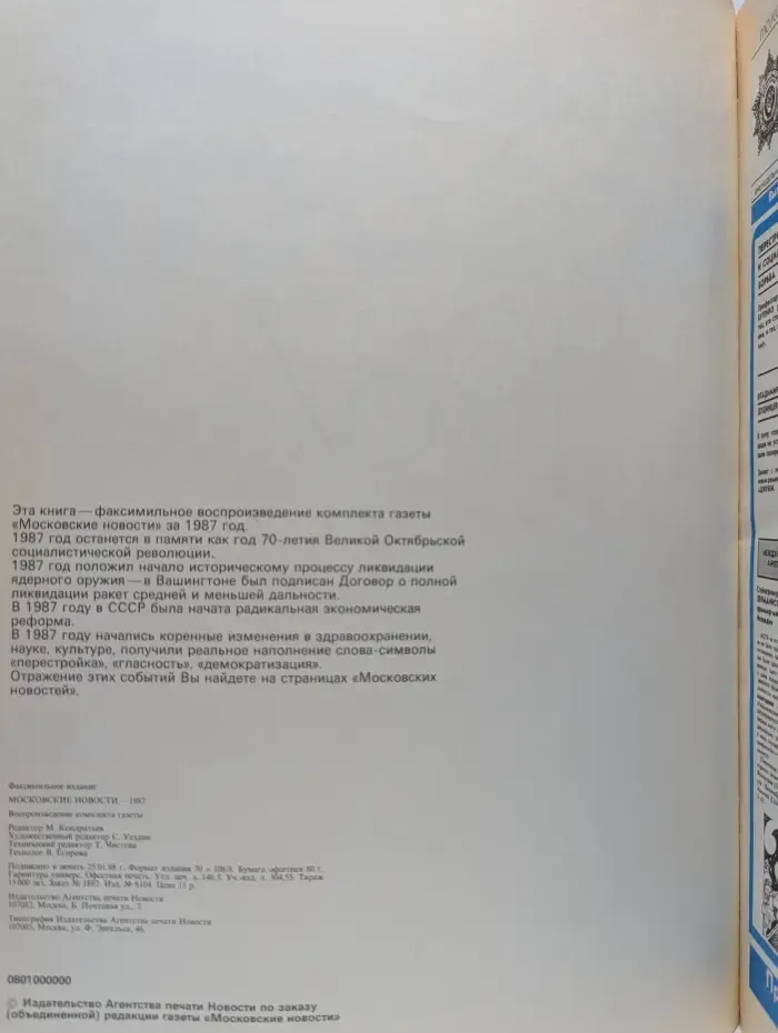 Московские новости. 1987