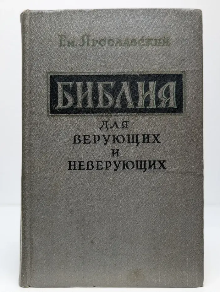 Библия для верующих и неверующих