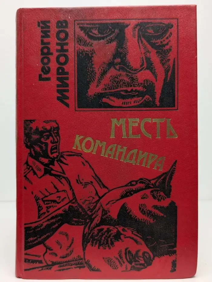 Месть командира