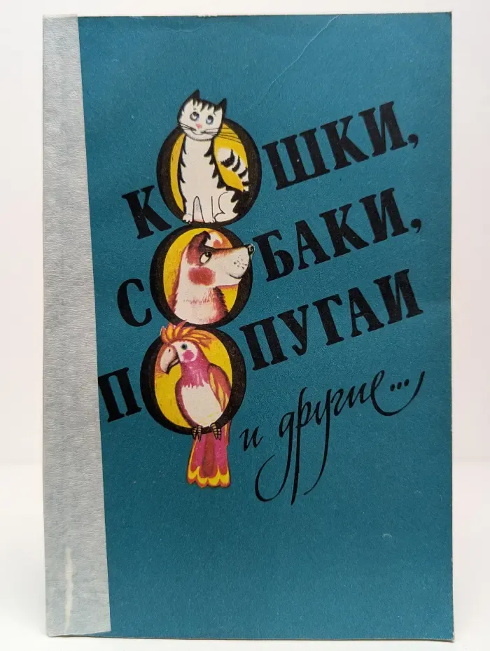 Кошки, собаки, попугаи и другие…