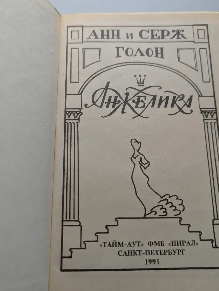 Анжелика