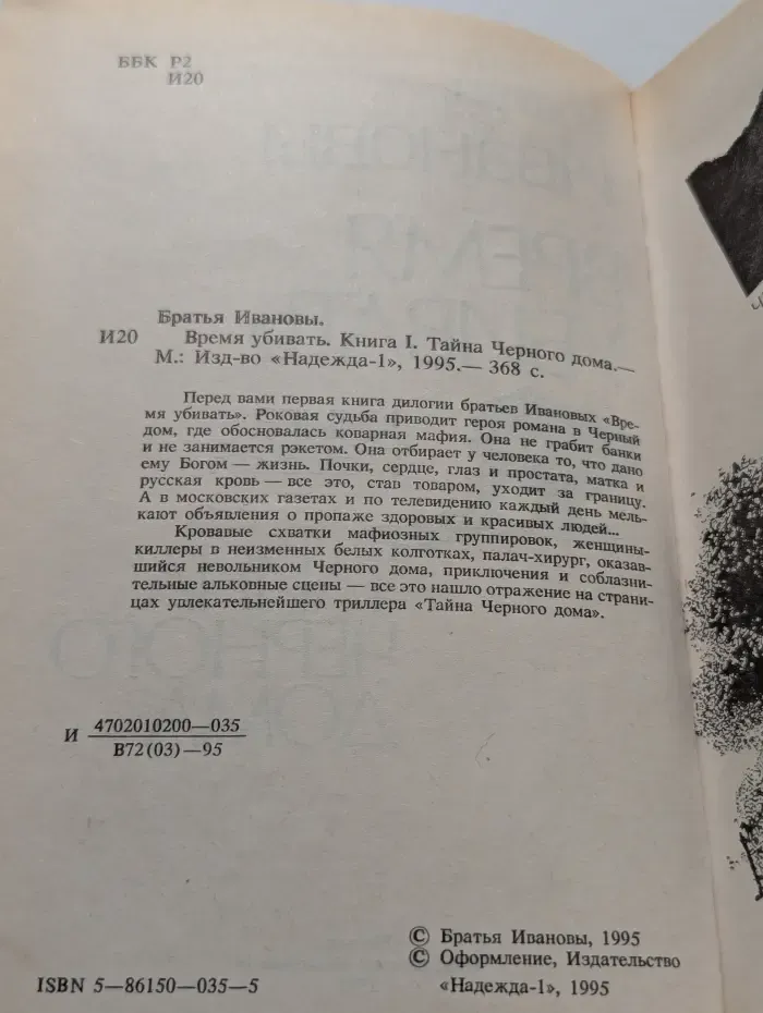 Время убивать. Книга 1. Тайна Черного дома