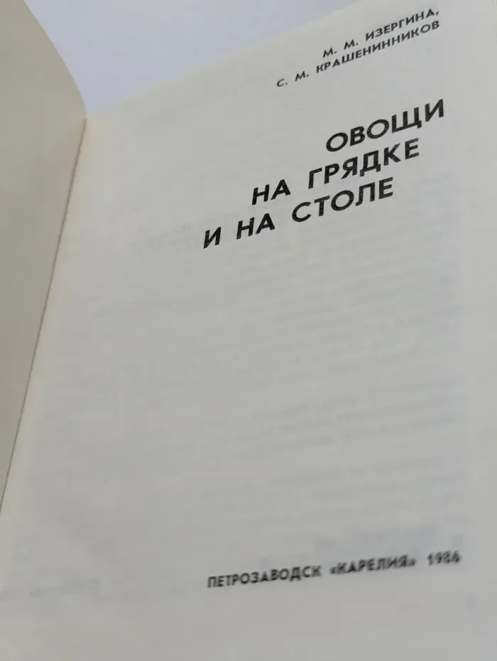 Овощи на грядке и на столе