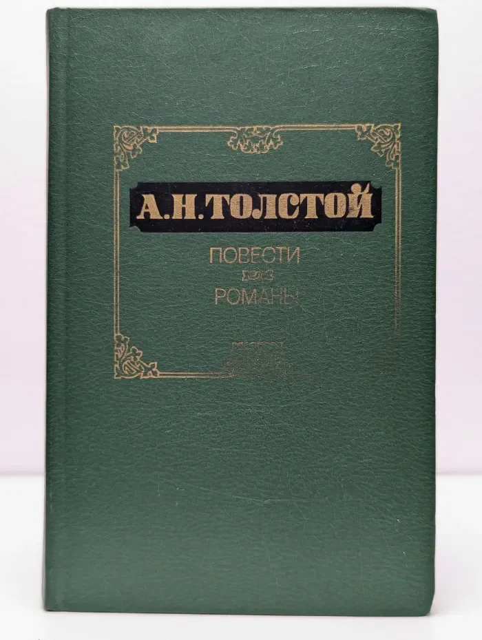 А. Н. Толстой. Повести. Романы