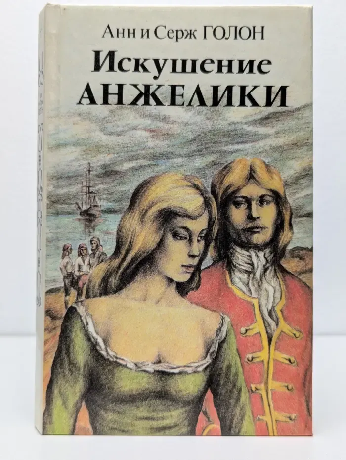 Искушение Анжелики. Книга 2