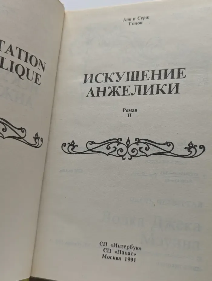 Искушение Анжелики. Книга 2