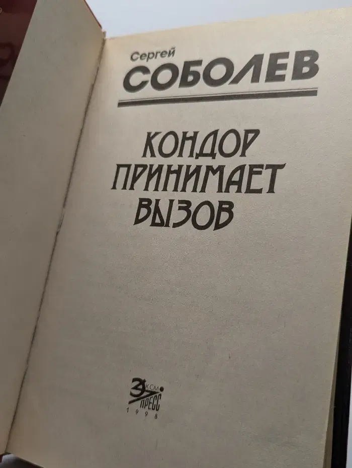 Кондор принимает вызов