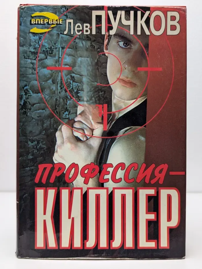 Профессия - киллер