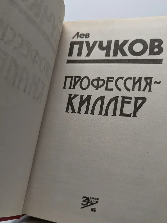 Профессия - киллер