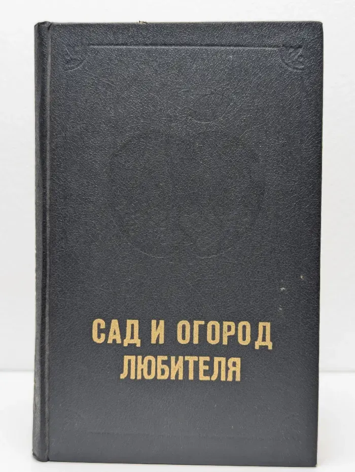Сад и огород любителя