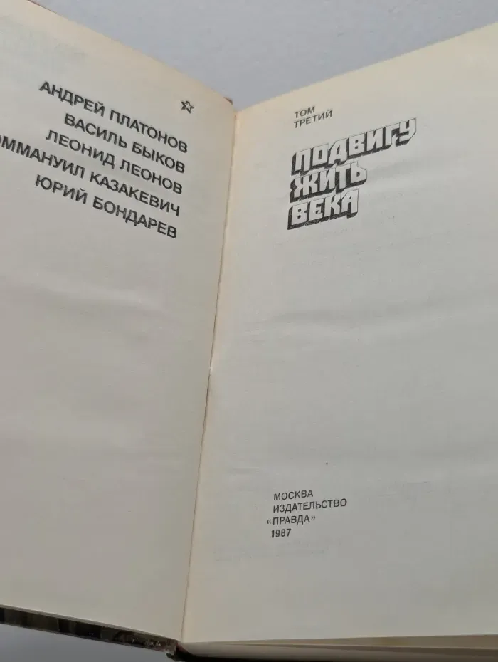 Страницы подвига. В 4 томах. Том 3. Подвигу жить века