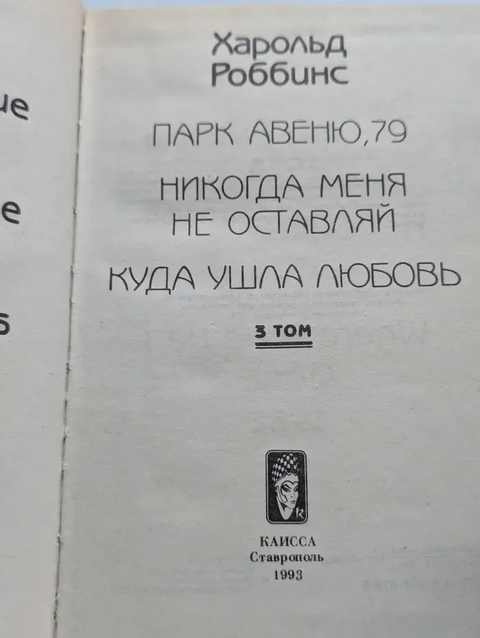 Парк Авеню, 79. Никогда меня не оставляй. Куда ушла любовь. Том 3