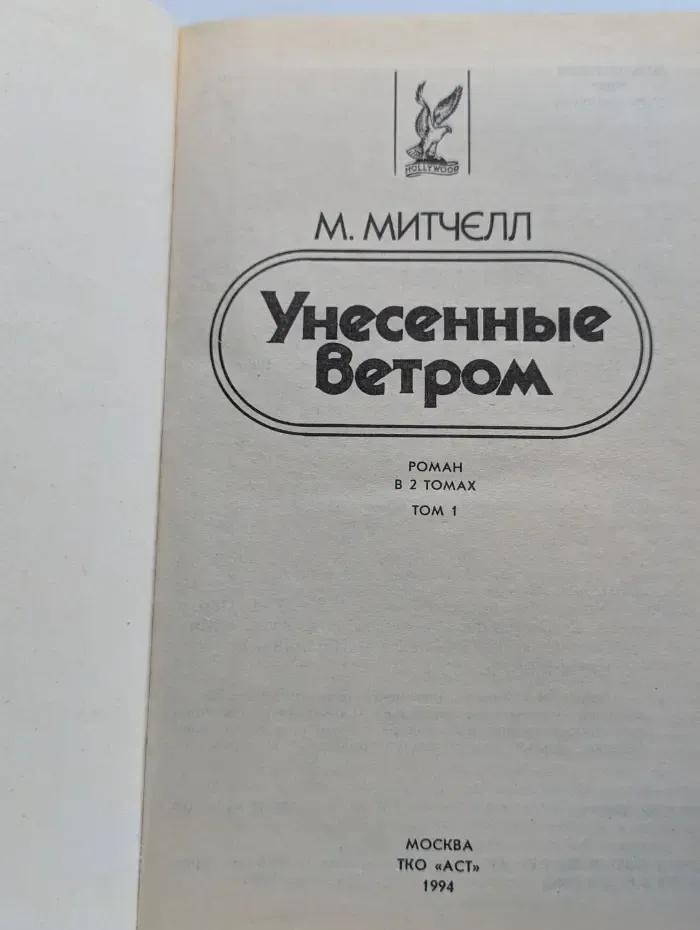 Маргарет Митчелл. В 2 томах. Том 1. Унесенные ветром