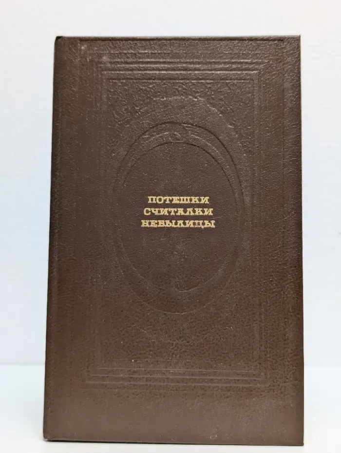 Потешки, считалки, небылицы