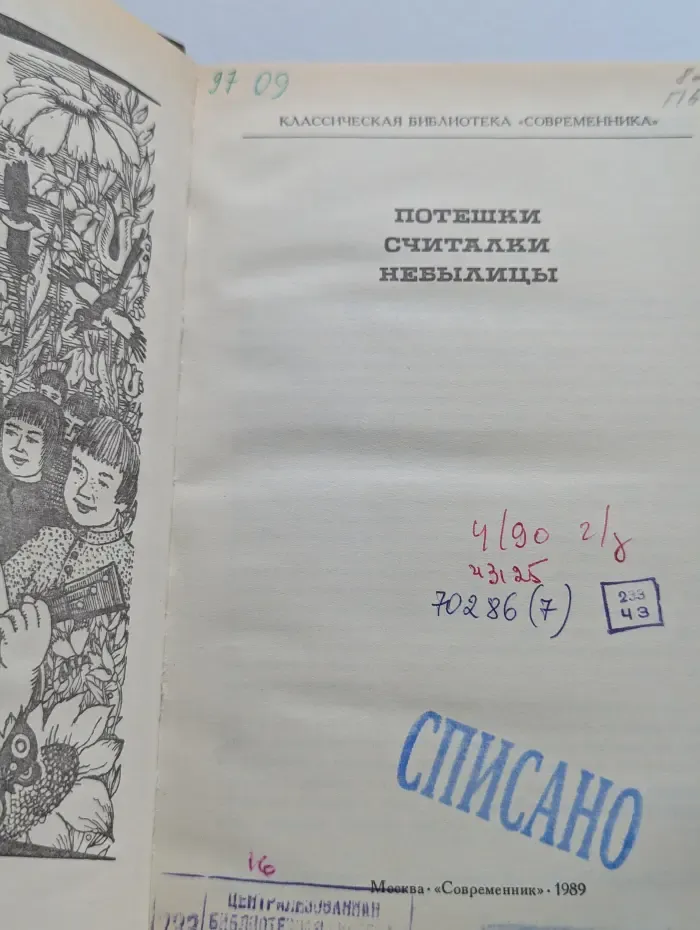 Потешки, считалки, небылицы