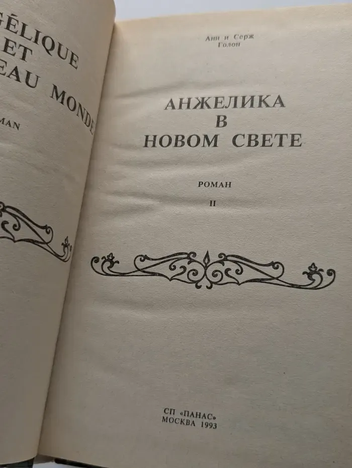 Анжелика в Новом свете. Книга 2