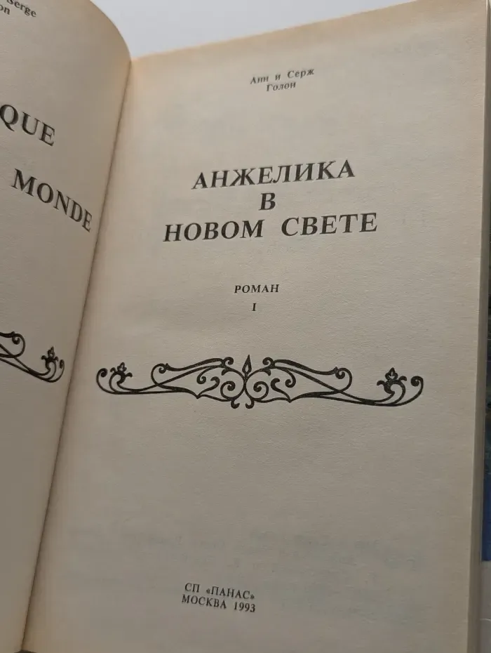 Анжелика в Новом свете. Книга 1