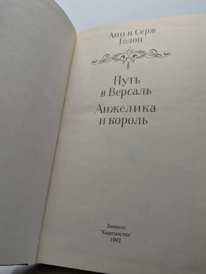 Путь в Версаль. Анжелика и король