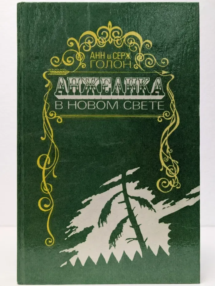 Анжелика в Новом Свете