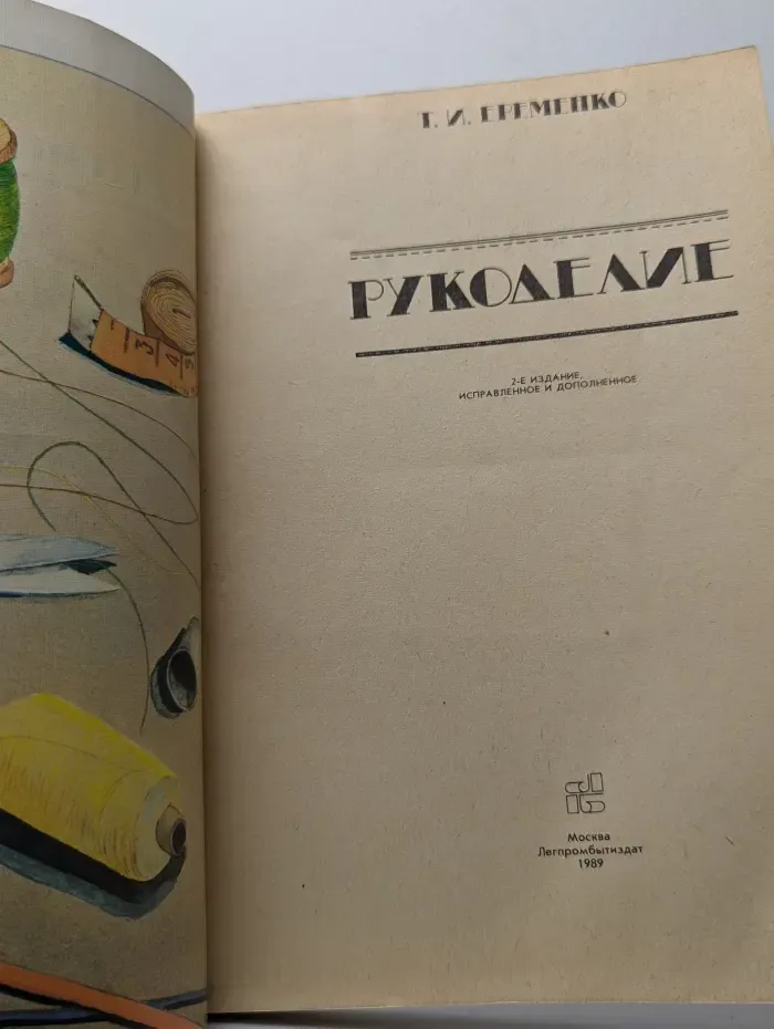 Рукоделие