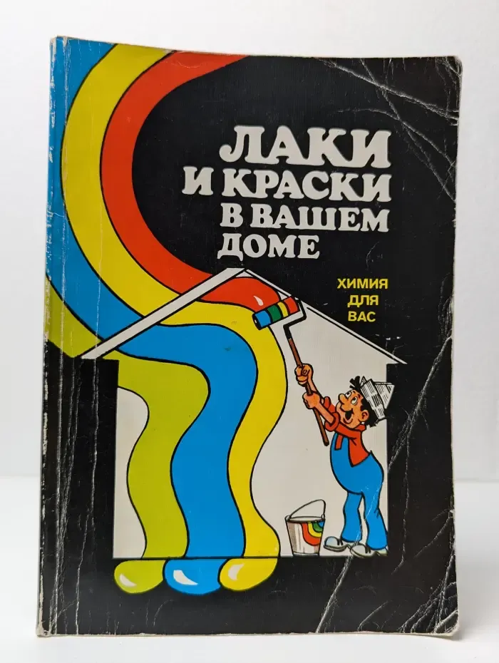 Химия для Вас. Лаки и краски в вашем доме