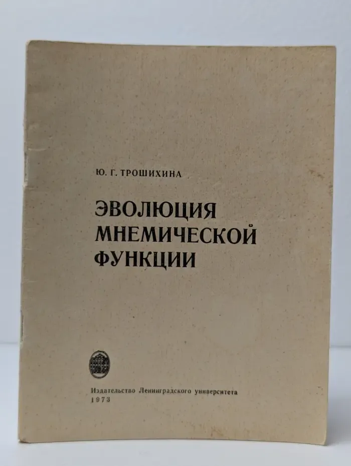 Эволюция мнемической функции