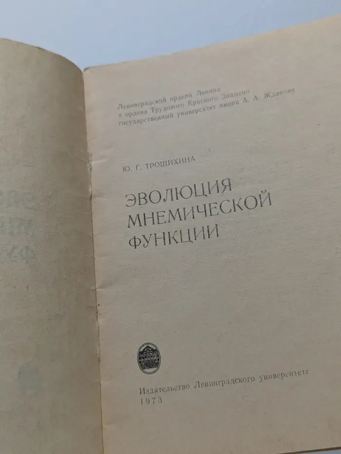 Эволюция мнемической функции