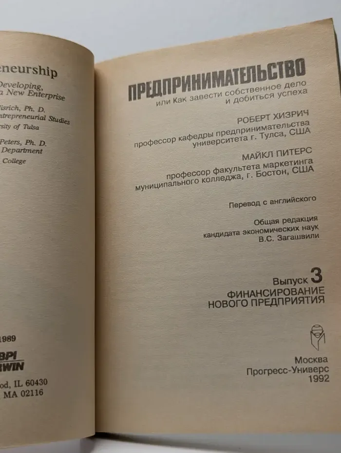 Предпринимательство или Как завести собственное дело и добиться успеха: Выпуск 3. Финансирование нового предприятия