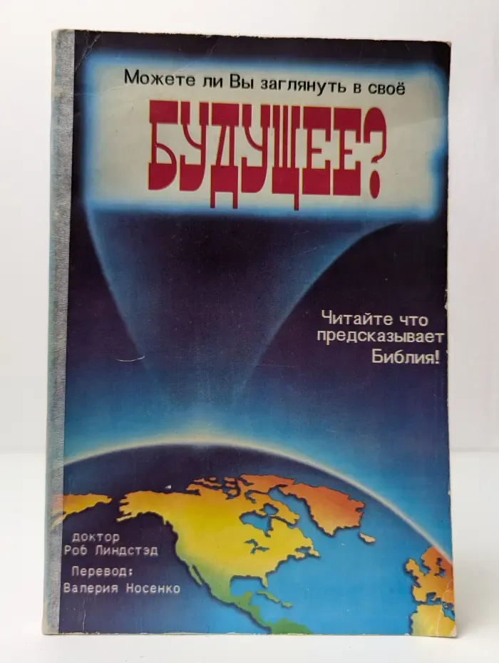 Можете ли вы заглянуть в свое будущее?