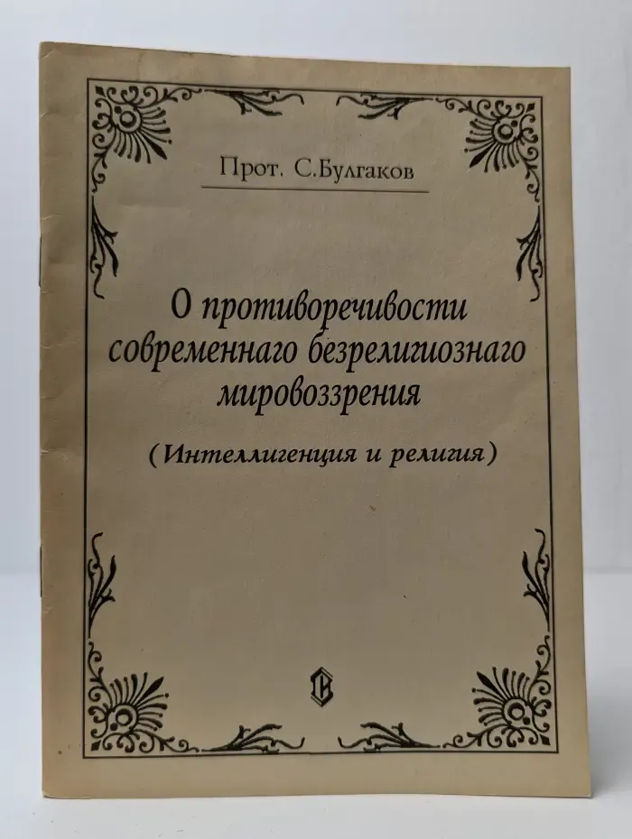 О противоречивости современного безрелигиозного мировоззрения. Интеллигенция и религия