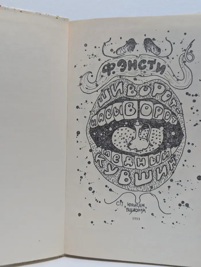 Т. Энсти. Фантастические сказки