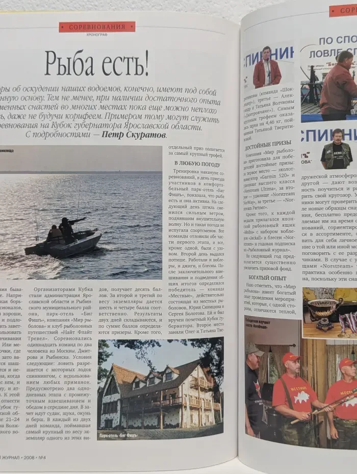 Рыболовный журнал. Выпуск № 4/2008