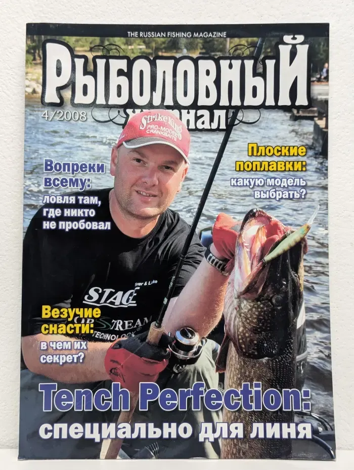 Рыболовный журнал. Выпуск № 4/2008
