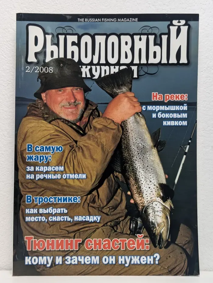 Рыболовный журнал. Выпуск № 2/2008