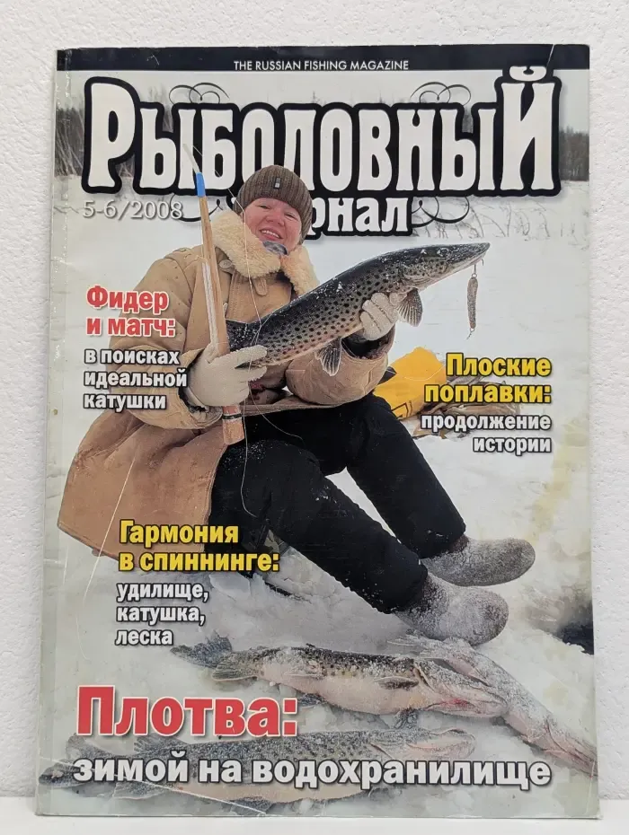 Рыболовный журнал. Выпуск № 5-6/2008