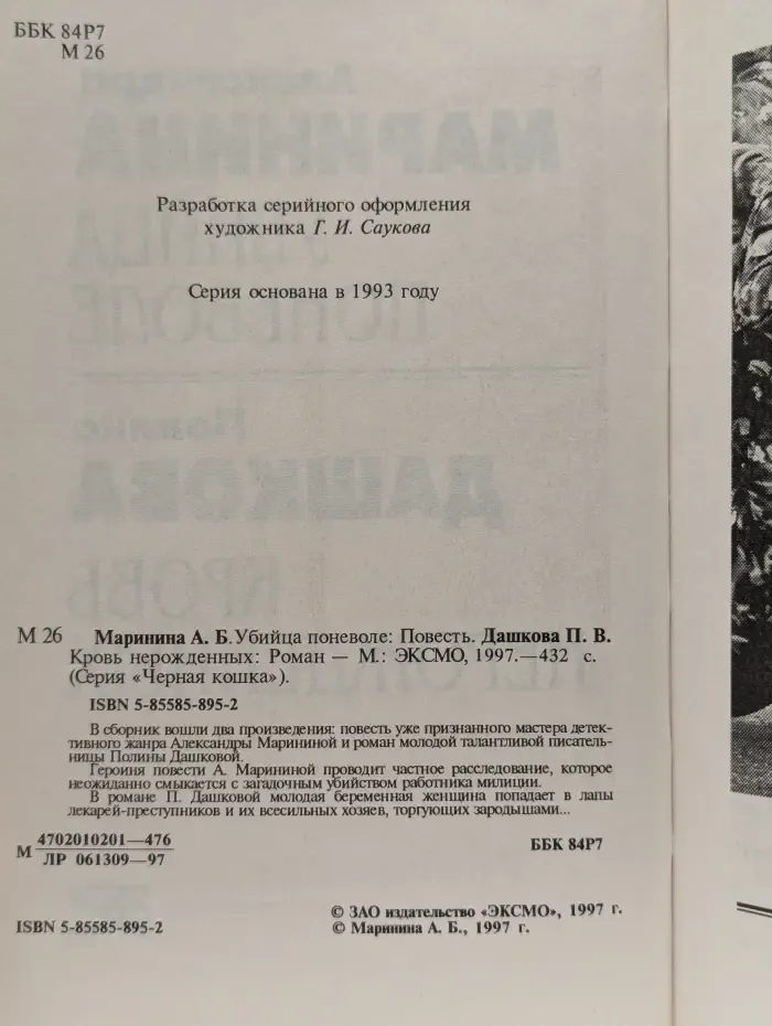 Убийца поневоле. Кровь нерожденных