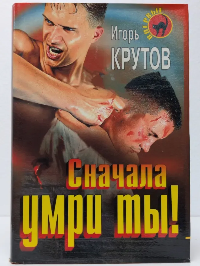 Сначала умри ты!