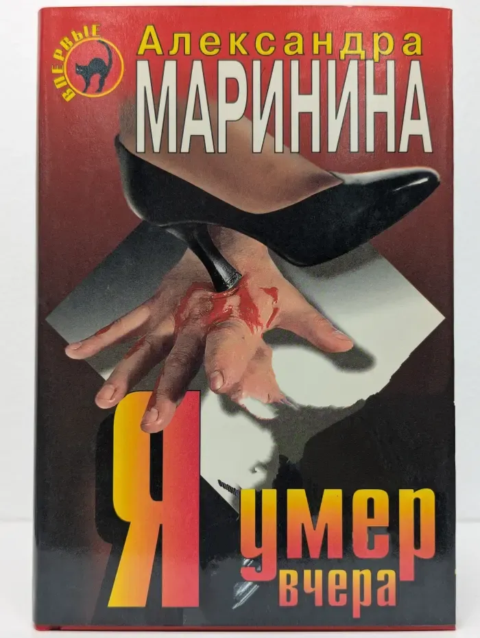 Я умер вчера