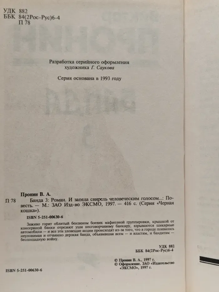 Банда 3. И запела свирель человеческим голосом