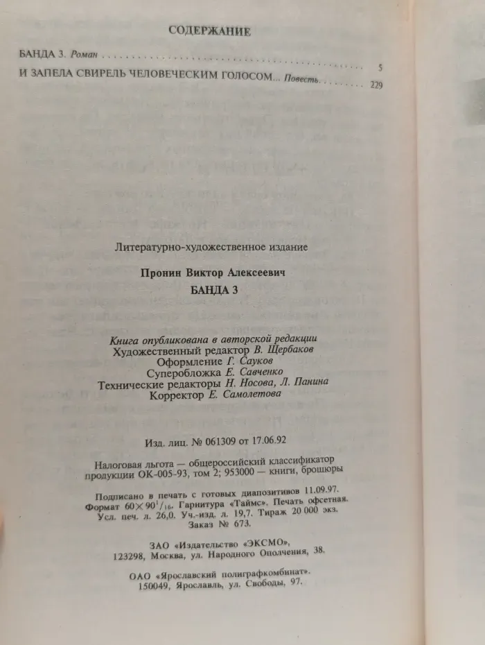 Банда 3. И запела свирель человеческим голосом