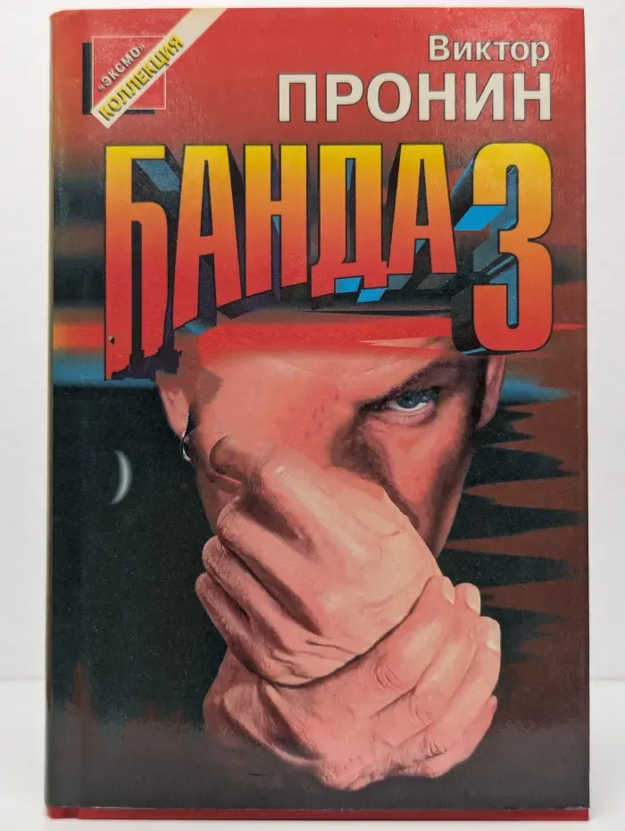 Банда 3. И запела свирель человеческим голосом