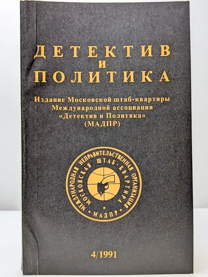 Детектив и политика. Выпуск 4. 1991 год