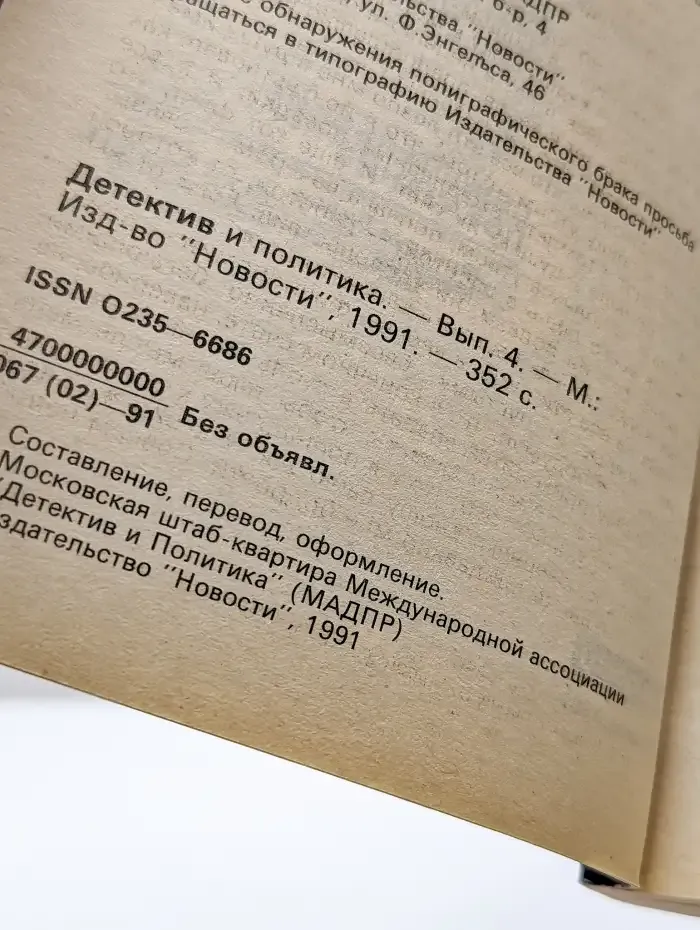 Детектив и политика. Выпуск 4. 1991 год