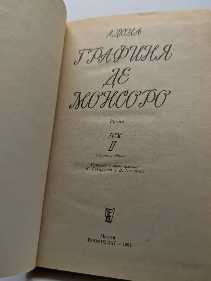 Графиня де Монсоро. Роман в 2 томах. Том 2